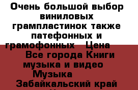 Очень большой выбор виниловых грампластинок,также патефонных и грамофонных › Цена ­ 100 - Все города Книги, музыка и видео » Музыка, CD   . Забайкальский край,Чита г.